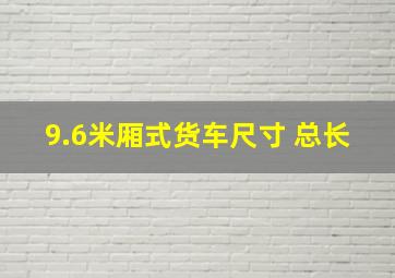 9.6米厢式货车尺寸 总长